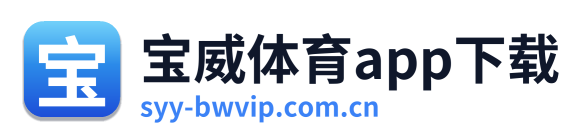 宝威体育app下载